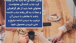مراحلی که باید برای یک تبلیغ پر فروش طی کنید..!!