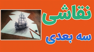 پکیج آموزش کامل نقاشی سه بعدی