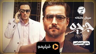 تیزر قسمت 1 سریال جدید جزیره