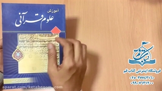 آموزش علوم قرآنی - خرید کتاب قم