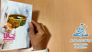 کتاب زن آقا - خرید کتاب قم