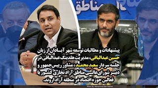 پیشنهادات و مطالبات توسعه شهر آبادان از زبان حسین عبدالباقی