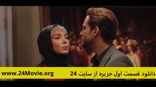 دانلود قسمت 1 اول سریال جزیره (سریال جزیره قسمت 1 اول)