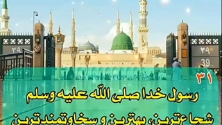 چهل اخلاق و رفتار پیامبر عظیم الشان اسلام(ص)
