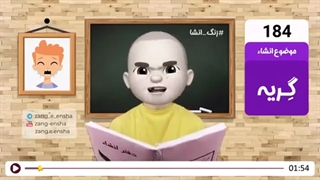 زنگ انشای شماره 184 با موضوع «گریه»