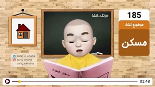 زنگ انشای شماره 185 با موضوع «مسکن»