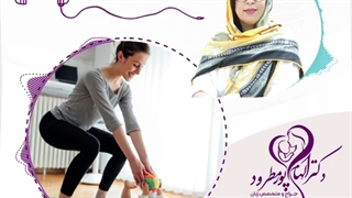 موضوع : ورزش بعد از زایمان
