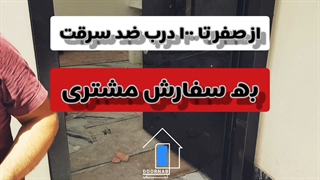 نصب درب ضد سرقت با ارتفاع 3 متر در منطقه کردان کرج توسط تیم دُرناب