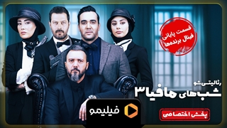 تیزر قسمت 3 فینال برنده های شب های مافیا 3