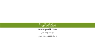 برنج ایرانی 14