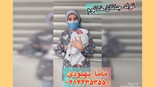 تولد جانان خانوم