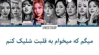 آهنگ جدید توایس The Feels انگلیسی با ترجمه و زیرنویس فارسی چسبیده + کد رنگی Twice