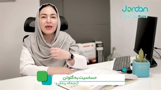 حساسیت به گلوتن یعنی چه؟