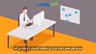 سیستم های حضور و غیاب، از گذشته تا به امروز |طلوع پردیس