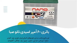 خرید باتری 60 آمپر اسیدی نانو صبا