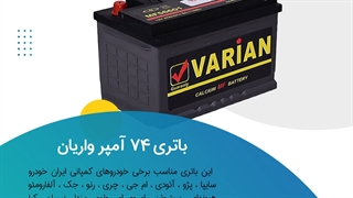 خرید باتری 74 آمپر واریان
