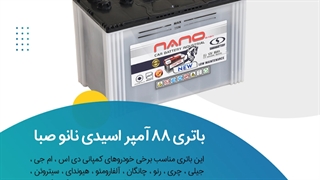 خرید باتری 88 آمپر اسیدی نانوصبا