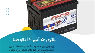 خرید باتری 50 آمپر بلند نانو صبا