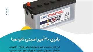 خرید باتری 90 آمپر اسیدی نانو صبا