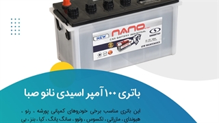 خرید باتری 100 آمپر اسیدی نانوصبا