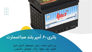 خرید باتری 60 آمپر بلند صبا اسمارت