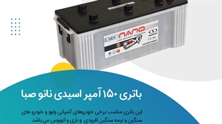 خرید باتری 150 آمپر اسیدی نانوصبا