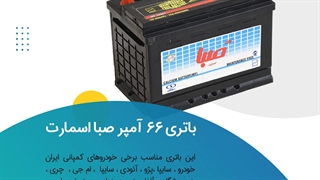خرید باتری 66 آمپر صبا اسمارت