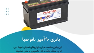 خرید باتری 90 آمپر نانو صبا