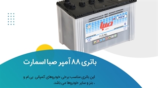 خرید باتری 88 آمپر اسیدی صبا اسمارت