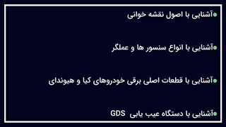 دوره آموزش غیر حضوری برق خودرو کیا و هیوندای مرکز کاراژ
