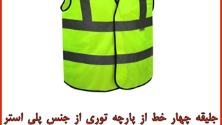 خرید جلیقه چهار خط