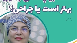 لابیاپلاستی با لیزر بهتر است یا جراحی؟