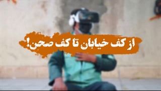 از کف خیابان تا کف صحن!