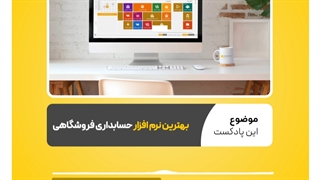 بهترین نرم افزار حسابداری فروشگاهی | نرم افزار حسابداری محک