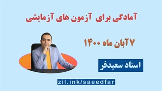 آمادگی برای آزمون های آزمایشی : مروری بر فیزیک آزمون های 7 آبان‌ ماه 1400