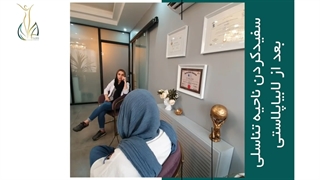 سفید کردن ناحیه تناسلی پس از لابیاپلاستی