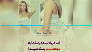 خطرات رنگ کردن موها در بارداری