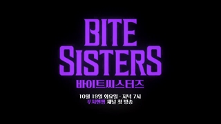 اولین تیزر سریال کره ای Bite Sisters 2021 ( خواهران خون آشامی) با بازی کانگ ها نا