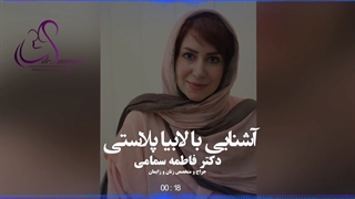 همه چیز در مورد لابیاپلاستی