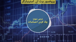 دوره مربی روانشناسی تریدر در 3 دقیقه - برت ان. استینبارگر