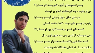 من از رقیب چه کم داشتم که او برِ توست ؟ .... معین تبریزی