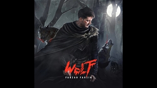 آهنگ فرزاد فرزین به نام گرگ