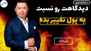 دیدگاهت رو نسبت به پول تغییر بده - دن لاک