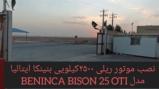 نصب درب برقی کشویی صنعتی بنینکا ایتالیا مدل BENINCA BISON 25 OTI