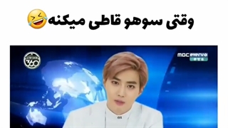 وقتی سوهو قاتی میکنه