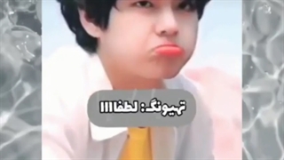 گه با تهیونگ قهر کنی