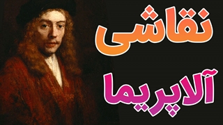 فیلم آموزش نقاشی آلاپریما به صورت جامع