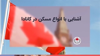 انواع مسکن در کانادا