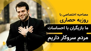 روزبه حصاری | گزیده‌ی گفتگو | ما بازیگران با احساسات مردم سروکار داریم!