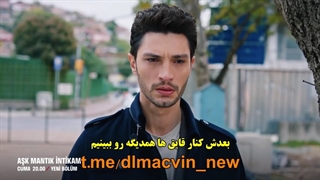 زیرنویس چسبیده قسمت 20 سریال ترکی عشق منطق انتقام قسمت 20 ask mantik intikam